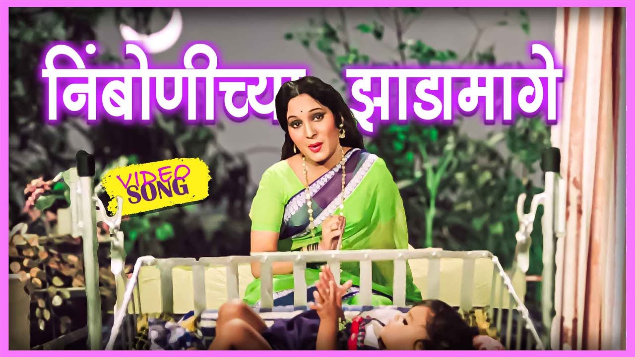 Nimbonichya Zadamage Song Lyrics – Suman Kalyanpurkar | Bala Gau Kashi Angaai