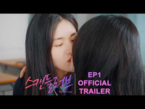 [SUB] EP1 Official Trailer｜스캔들러브 Scandal Love