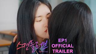 [SUB] EP1 Official Trailer｜스캔들러브 Scandal Love