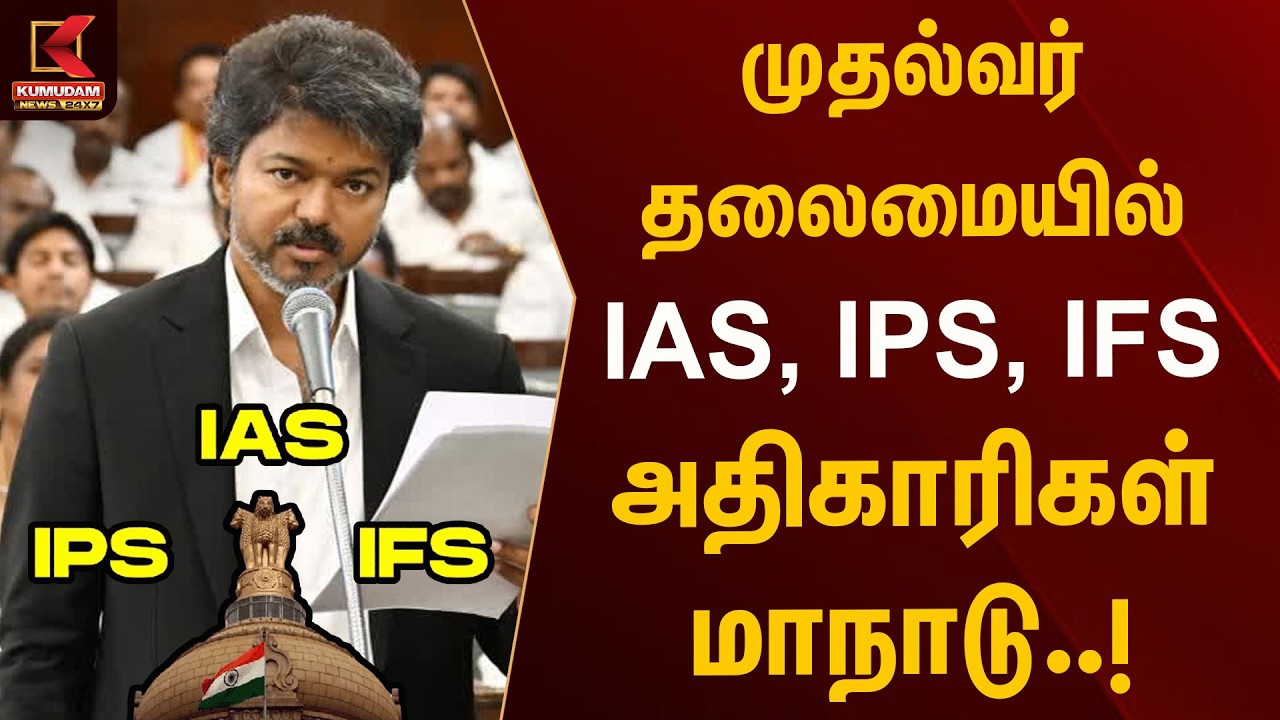 முதல்வர் தலைமையில் IAS, IPS, IFS அதிகாரிகள் மாநாடு..! முக்கிய ஆலோசனைகள் | Kumudam News