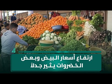 فيديو | ارتفاع أسعار البيض وبعض الخضروات يثير جدلا حول قرارات الاستيراد