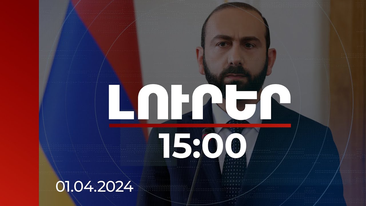 Լուրեր 15:00 | Կան կարևոր կետեր, որոնց շուրջ պետք է լինի փոխհամաձայնություն. Միրզոյան | 01.04.2024