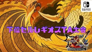 【MHXX Switch実況】下位「千刃、襲来」TA大会 参加してくれるハンター急募【モンハンダブルクロス】