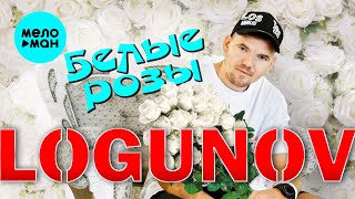 LOGUNOV - Белые розы (Official Video, 2024)