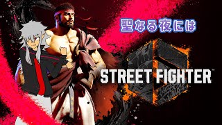 【ストリートファイター６】聖なる夜にはストリートファイト【MR1552】