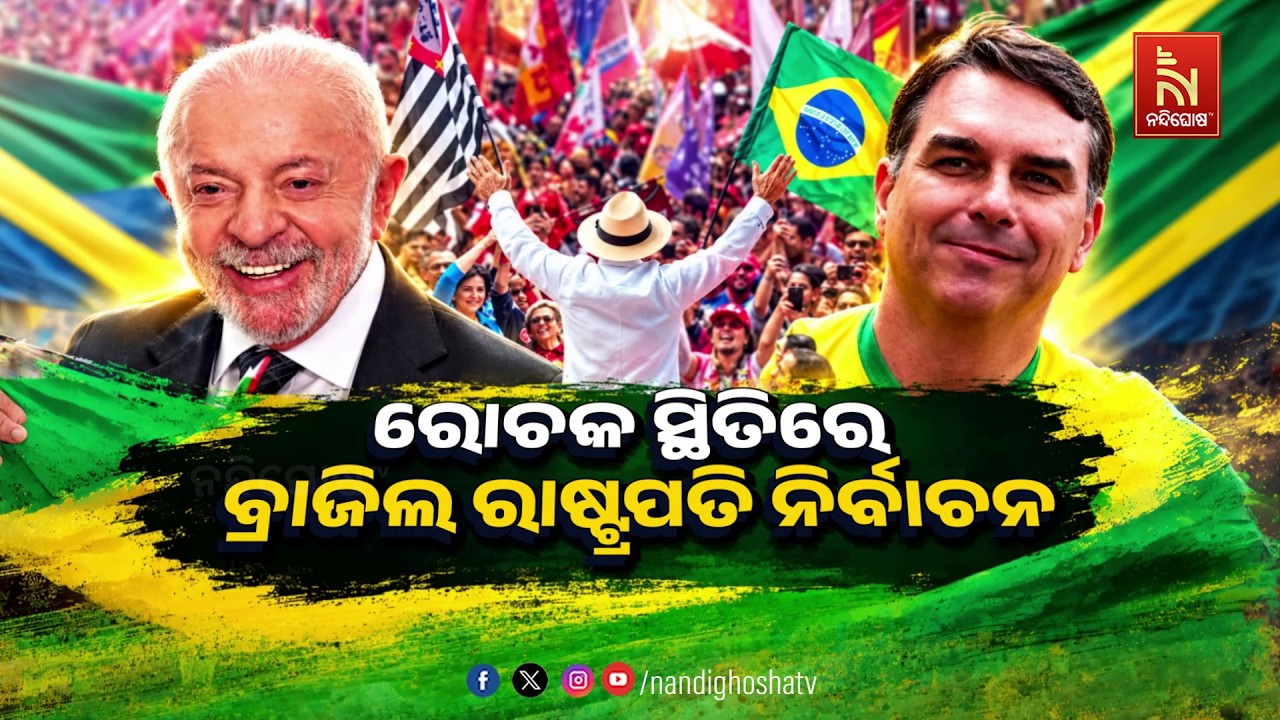 🔴 Live |  ରୋଚକ ସ୍ଥିତିରେ ବ୍ରାଜିଲ୍ ରାଷ୍ଟ୍ରପତି ନିର୍ବାଚନ | Nandig