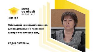 "Соблюдение мер предосторожности поражения электрическим током в быту"