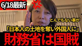[日本保守党]※財務省が日本人から土地を奪い、外国人に売り始めました。はっきり言います。財務省は国賊です。[百田尚樹 有本香 北村晴男]