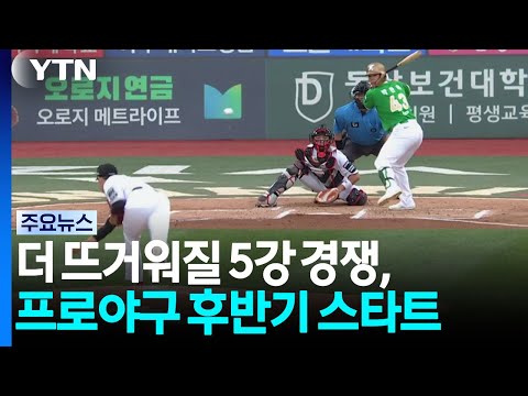 더 뜨거워질 5강 경쟁, 프로야구 후반기 스타트 / YTN