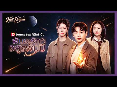 พันธะรักอสูรพันปี | ละครสั้นล่าสุดปี 2026 #drama #dramabox