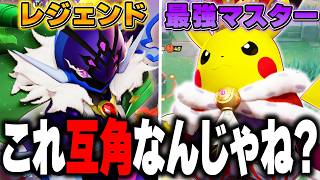 【総集編】「レジェンド」vs「最強のマスター」で戦わせてみた結果が最高すぎるwwwww【ポケモンユナイト】