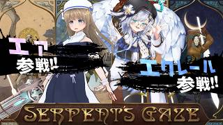 【Serpent's Gaze】複数人でできるフロムライクデュオでやってみた！feat. エアちゃん【Vtuber/ゲーム実況/エクレールBヴェール】#3