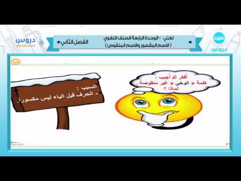 الخامس الإبتدائي | الفصل الدراسي الثاني 1438 | لغتي | الصنف اللغوي (الاسم المقصور والاسم المنقوص)