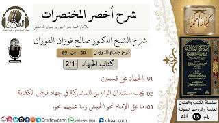 صورة 30 من 69/شرح أخصر المختصرات/ كتاب الجهاد/ حكم الجهاد وشرطه /الشيخ صالح الفوزان/فقه/كبار العلماء