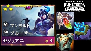 【TFT SET9.5】前衛かっちかちセジュアニと後衛超高火力アフェリオスの３スター