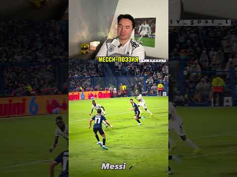 Месси=поэзия #мирасфутбол #футбол #football #mirasfootball