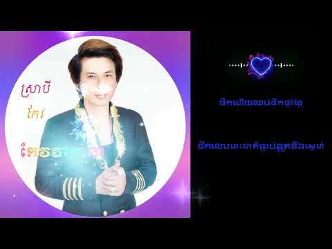 ផឹកស្រាបីកែវ_កែវ វាសនា-phuk sra bey kev by keo viasna