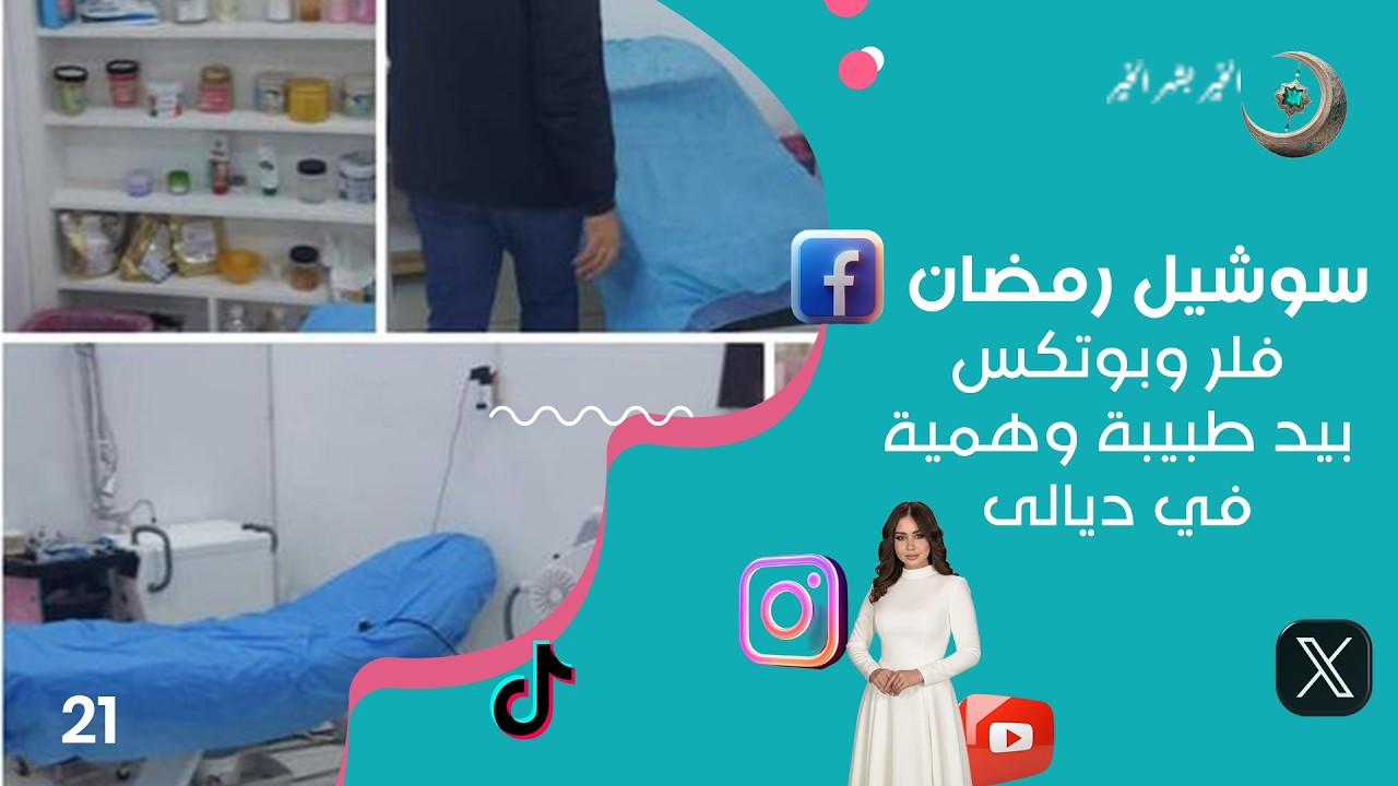 فيديو | فلر وبوتكس بيد طبيبة وهمية في ديالى - سوشيل رمضان - حلقة ٢١