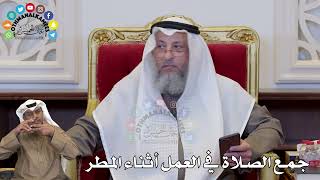 1350 - جمع الصلاة في العمل أثناء المطر - عثمان الخميس