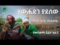 ተውሒድን ያደሰው ማዲህ ሷሊህ መሐመድ አዲስ የመንዙማ ቪድዮ �