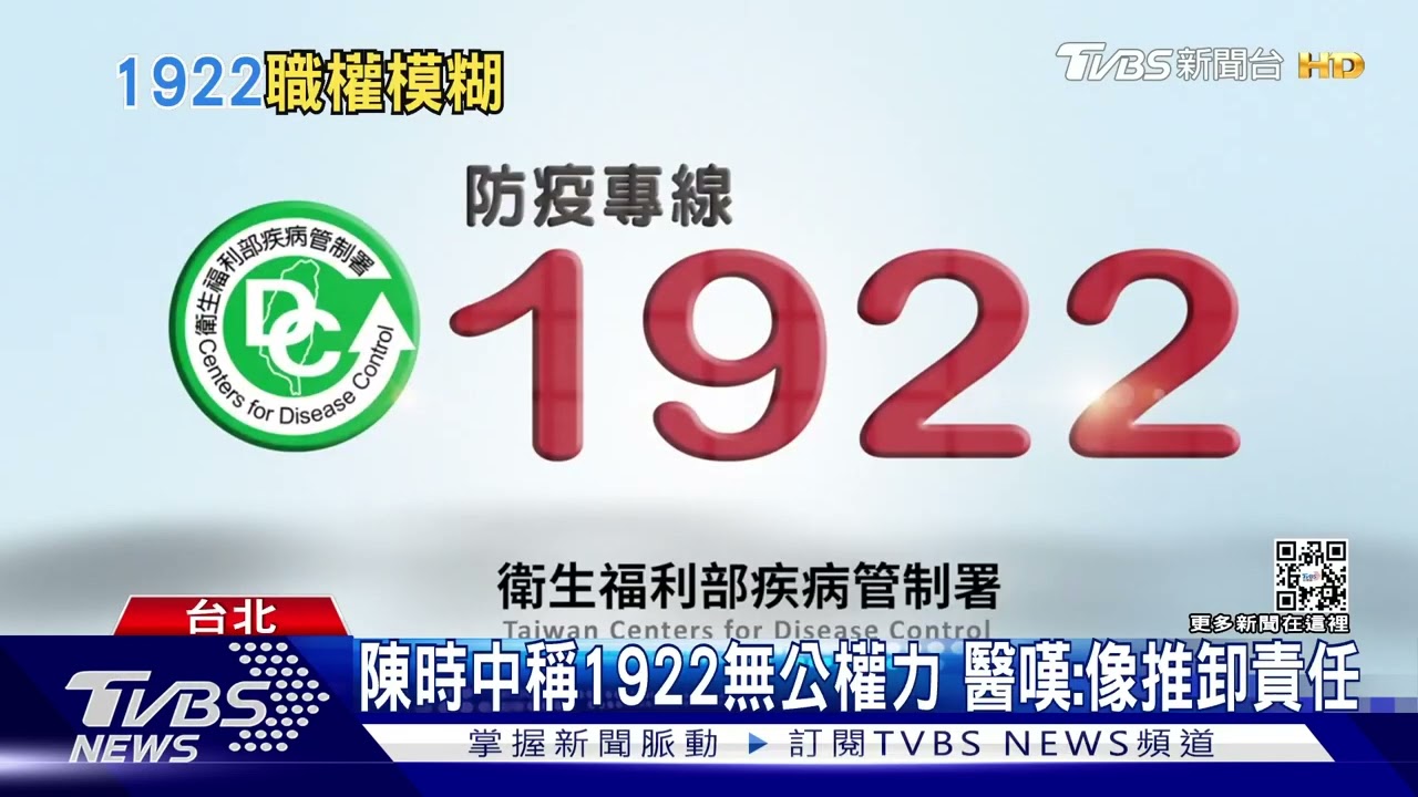 1922無公權力？陳時中稱「僅入案通知」　醫曝實務狀況嘆：卸責