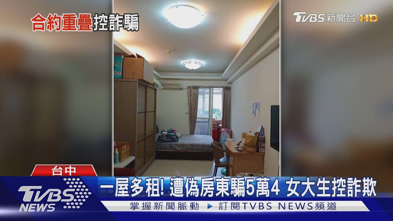 一屋多租!遭偽房東騙5萬4 女大生控詐欺