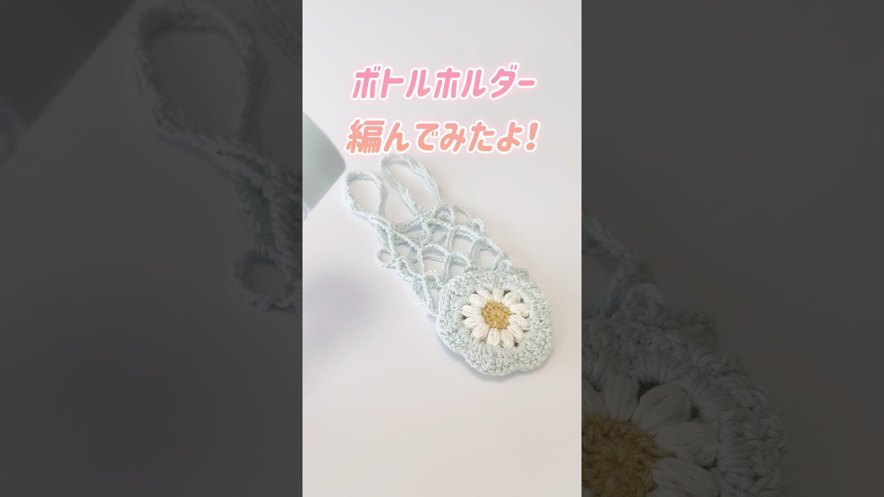ボトルホルダー🌼 #かぎ針編み #編み物 #ボトルホルダー #カップホルダー