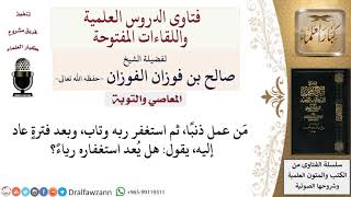 من عمل ذنبا، ثم استغفر ربه وتاب، وبعد فترة عاد إليه، يقول هل يعد استغفاره رياء؟ image