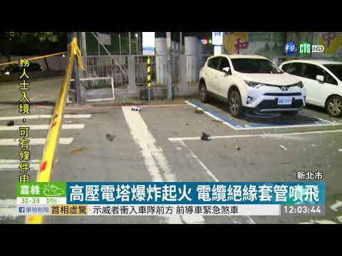 新北市高壓電塔爆炸 電纜絕緣套管噴飛