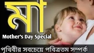 Mothers Day Special। Mothers Day Speech in Bengali।Mother Day 2022 Date।Importance of Mother'sDay
