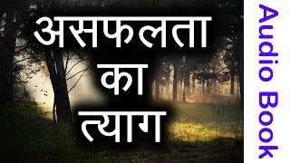 असफलता का त्याग | Motivational Audio Book Hindi | Inspirational Video in Hindi | TsMadaan