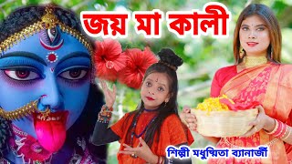 Download lagu জয় মা কালী | Jay Maa Kali | Kali Puja Song 2023 | Modhusmita Banerjee | Kali Puja Song 2023 mp3