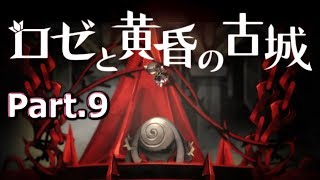 いろいろ真相が見えてきました【ロゼと黄昏の古城】 part.9