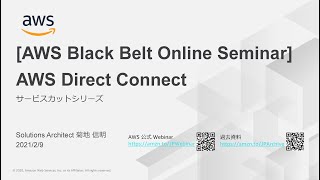 【AWS Black Belt Online Seminar】AWS Direct Connect