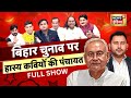 Lapete Me Netaji With Kishore Ajwani Bihar Elections 2025 Lalu Yadav Nitish Kumar RJD