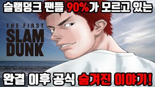 더 퍼스트 슬램덩크 강백호의 진짜 꿈은 XXXXX가 되는 거였다!? 슬램덩크 팬들 90%가 모르고 있는 충격적인 완결 이후 공식 숨겨진 이야기!