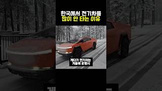 한국에서 전기차를 많이 안타는 이유