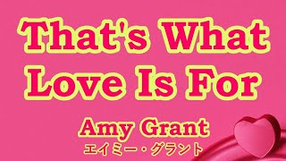 That's What Love Is For / Amy Grant【カバー】Cover　ザッツ・ホワット・ラヴ・イズ・フォー / エイミー・グラント　ღ 歌詞・和訳　by 海外在住主婦