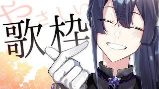 【歌枠】やさしい歌枠【にじさんじ/長尾景】