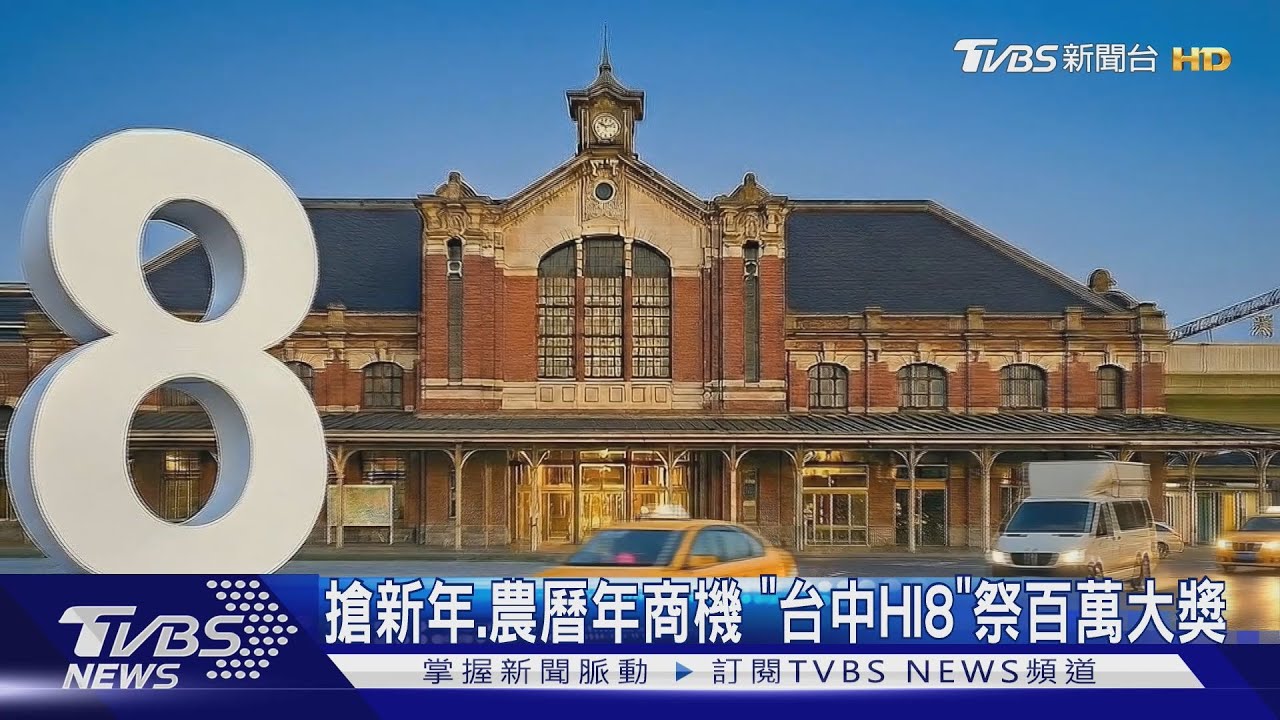 搶新年、農曆年商機 「台中HI8」祭百萬大獎