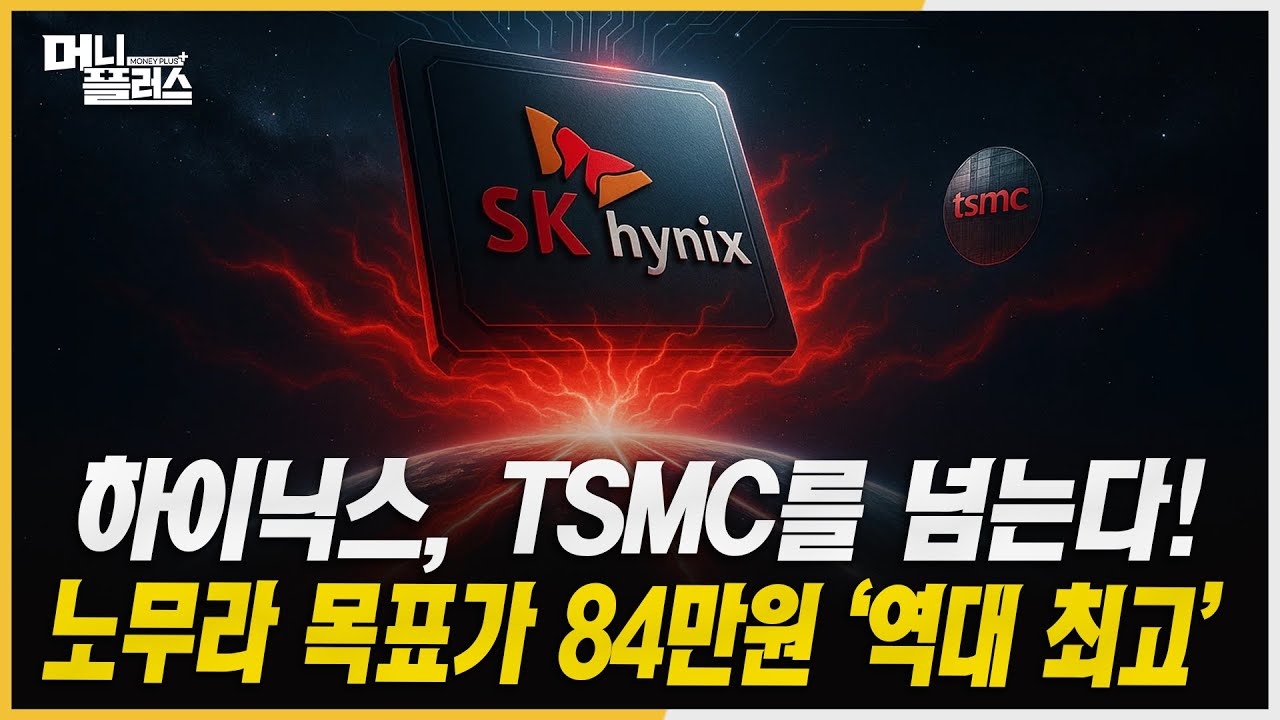 “슈퍼사이클의 끝이 아니라 시작” 하이닉스, 내년 영업이익 100조 눈앞 ㅣ이게 진짜 구조적 성장...효성?