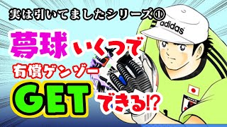 実は引いてました！源三ステップアップガチャ【たたかえドリームチーム実況♯172】