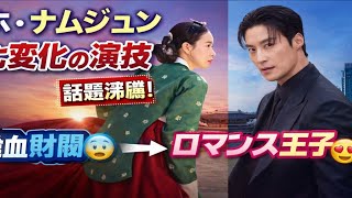 🔥【韓国ドラマ】ホ・ナムジュンの演技が神レベル！😱 冷血財閥からロマンス王子へ大変身💖『素晴らしき新世界』が話題沸騰！