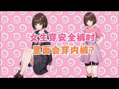 女生穿安全裤的时候，里面还会不会穿内裤？