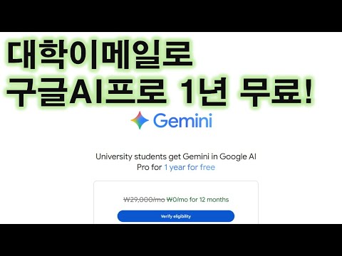 Get one year of Google AI Pro for free with your university email (August 2025) 영상 썸네일