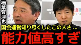 【榛葉賀津也】水面下の動きに定評のある榛葉幹事長。現在の国会運営について思うことを正直に言います。【今野忍 切り抜き】