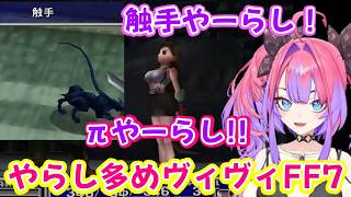 オリジナル版【FF7】を遊ぶ【綺々羅々ヴィヴィ】、やらし多めｗ【ホロライブ/切り抜き】