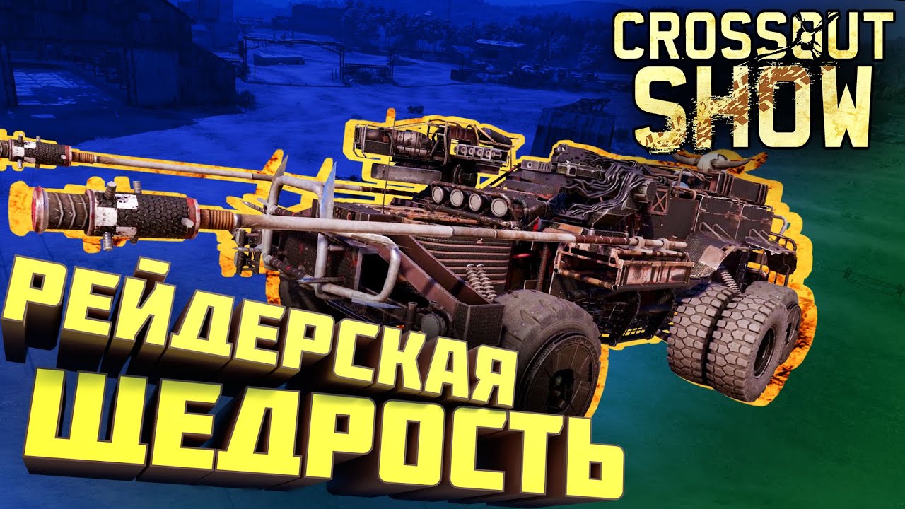 Crossout Show: Рейдерская щедрость