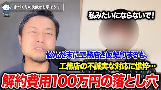 【家づくりしくじり先生】工務店の施主を騙す危険な手口と対処法|完成見学会は重要、チェックポイントも解説【#3】