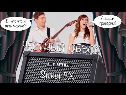 Обзор Roland Cube Street EX